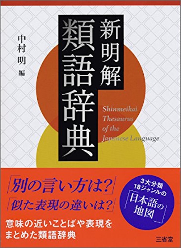 新明解類語辞典 1