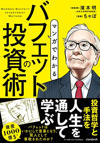 マンガでわかる バフェットの投資術 1
