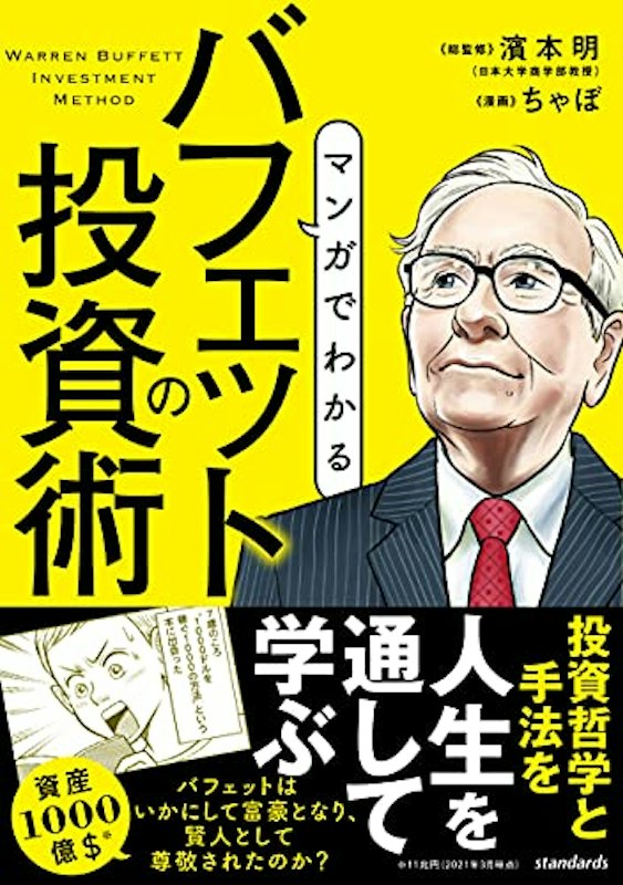マンガでわかる バフェットの投資術 1