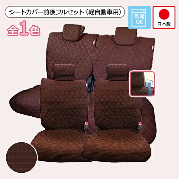 シートカバー前後セット 軽自動車用 1