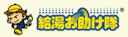 給湯お助け隊