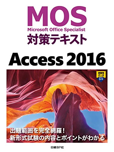 MOS対策テキストAccess 2016 1
