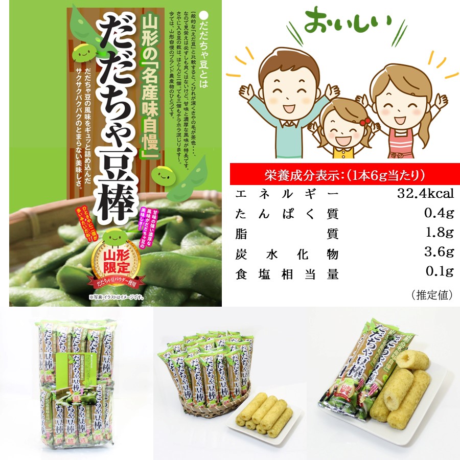 山形限定 だだちゃ棒 3