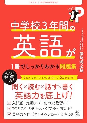 改訂2版 中学校3年間の英語が1冊でしっかりわかる問題集 1