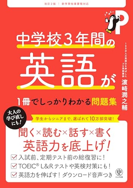 改訂2版 中学校3年間の英語が1冊でしっかりわかる問題集 1