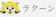 不用品回収ラクーン 1