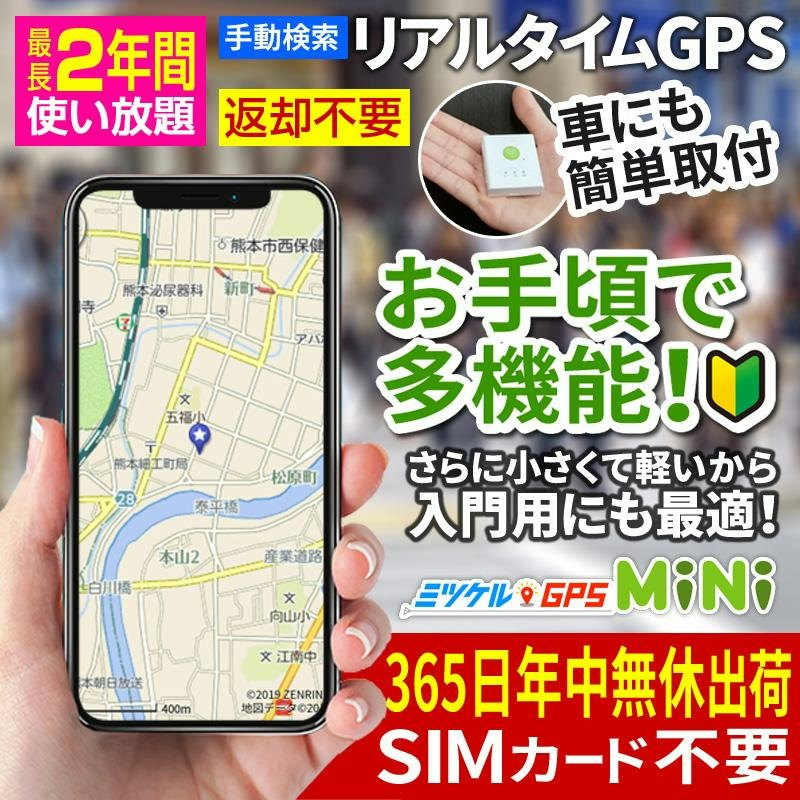 ミツケルGPS MiNi 1