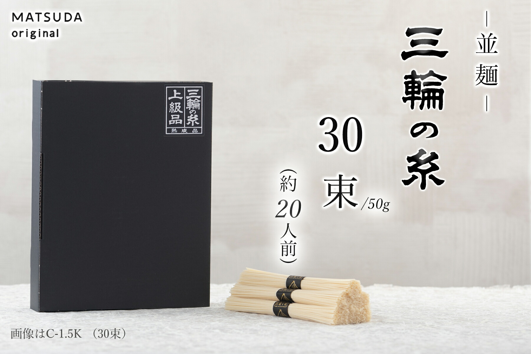 三輪素麺 二年物 三輪の糸 並麺 2