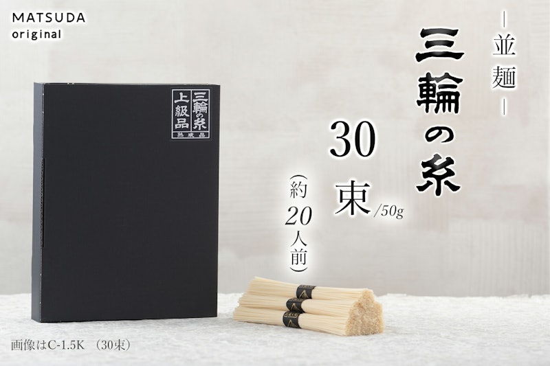 三輪素麺 二年物 三輪の糸 並麺 2