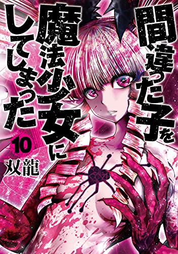 間違った子を魔法少女にしてしまった 10巻 1
