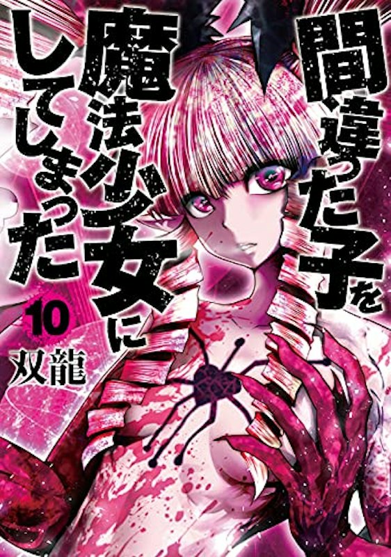 間違った子を魔法少女にしてしまった 10巻 1