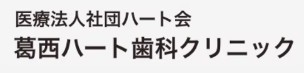 葛西のホワイトニングにおすすめの歯科医院 3
