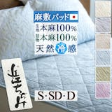 麻の敷きパッドのおすすめ人気ランキング【2026年4月】 2