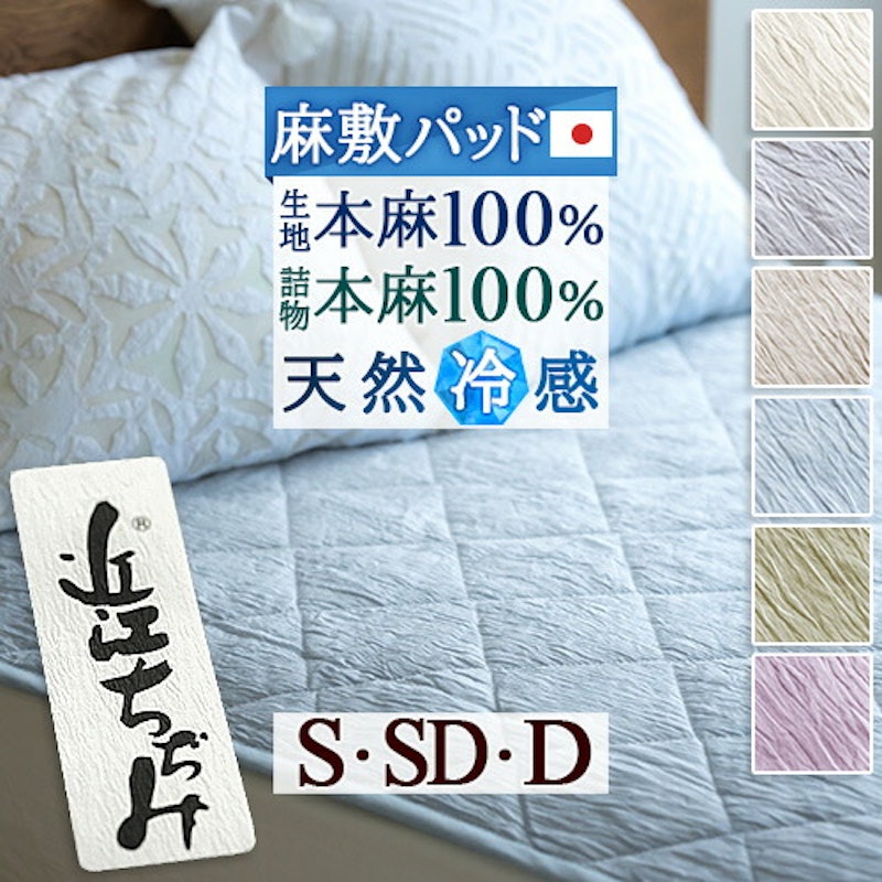 麻敷きパッド 1