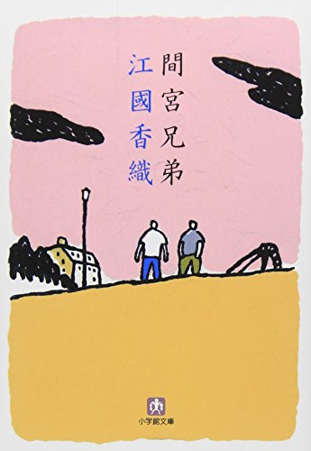 間宮兄弟 1