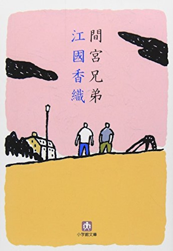 間宮兄弟 1