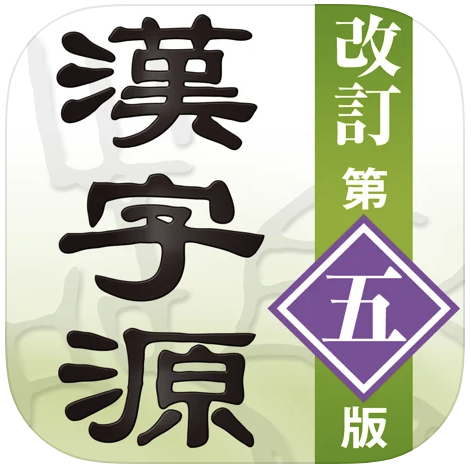 漢字 漢和辞典アプリのおすすめ人気ランキング15選 調べやすい Mybest