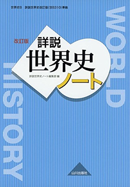 21年 大学受験用 世界史参考書のおすすめ人気ランキング16選 Mybest 21年 大学受験用 世界史参考書のおすすめ人気ランキング16選 Mybest