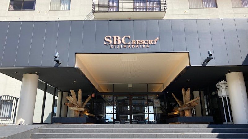 SBC RESORT KIJIMADAIRA(SBCリゾート木島平) 1
