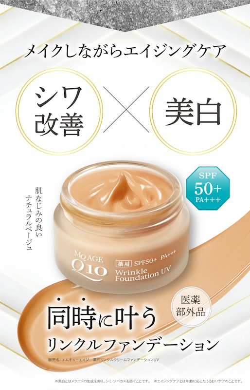 エムキューエイジ 薬用リンクルクリームファンデーションUV 1
