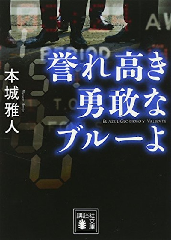 誉れ高き勇敢なブルーよ 1