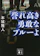本城雅人 誉れ高き勇敢なブルーよ 1