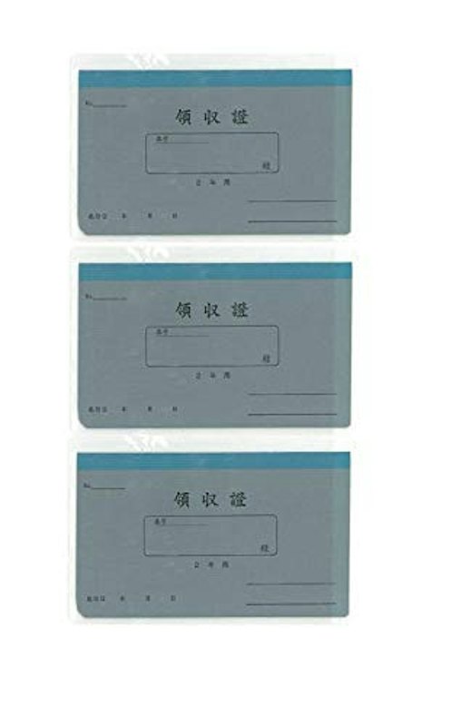 領収証 2年用 1