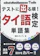 TLS出版社 テストに出る順!タイ語検定単語集 1