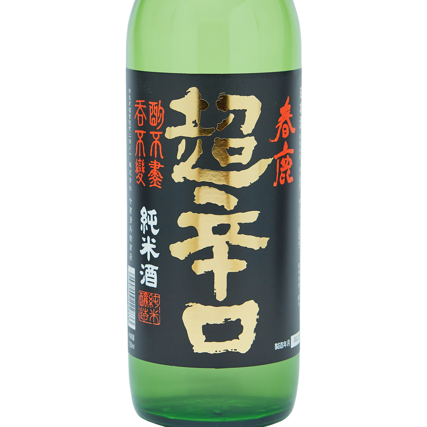 春鹿 純米 超辛口  3