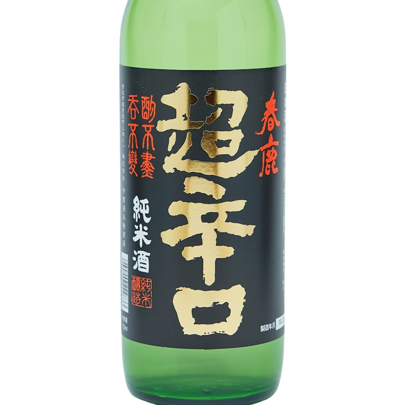 春鹿 純米 超辛口 3