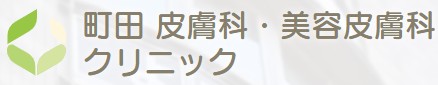町田皮膚科・美容皮膚科クリニック　シミ取り 1