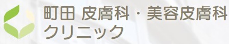 町田皮膚科・美容皮膚科クリニック シミ取り 1