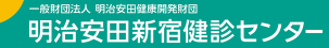 明治安田新宿健診センター 婦人科検診 1