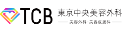 TCB東京中央美容外科 福岡天神院 医療ハイフ 1