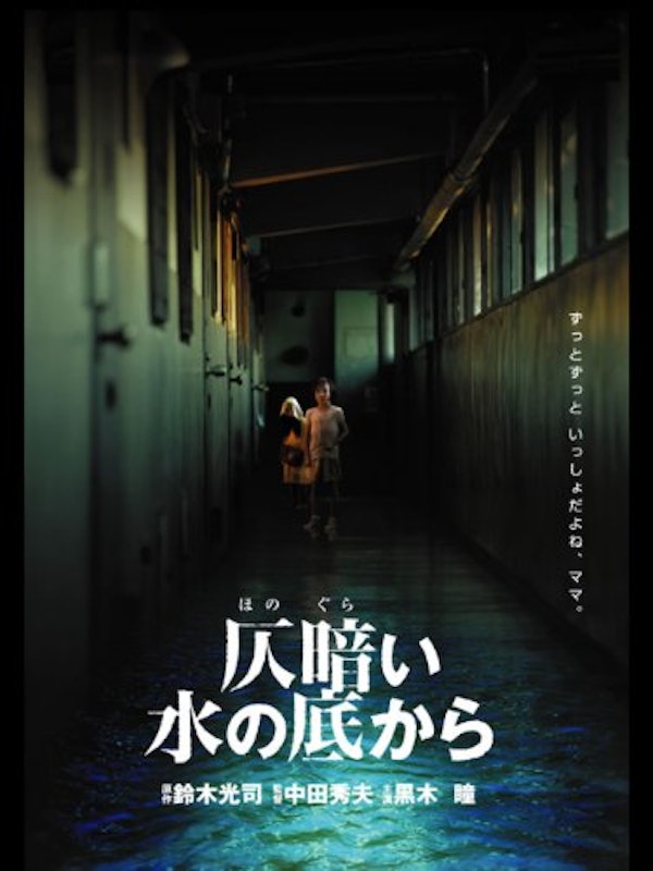 仄暗い水の底から 1