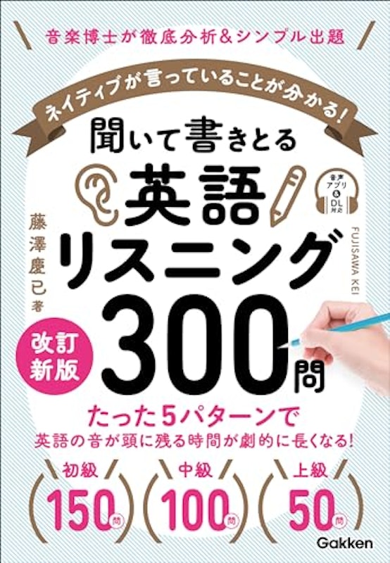 聞いて書きとる英語リスニング300問 改訂新版 1