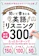 Gakken 聞いて書きとる英語リスニング300問 改訂新版 1