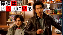 探偵はBARにいる 1