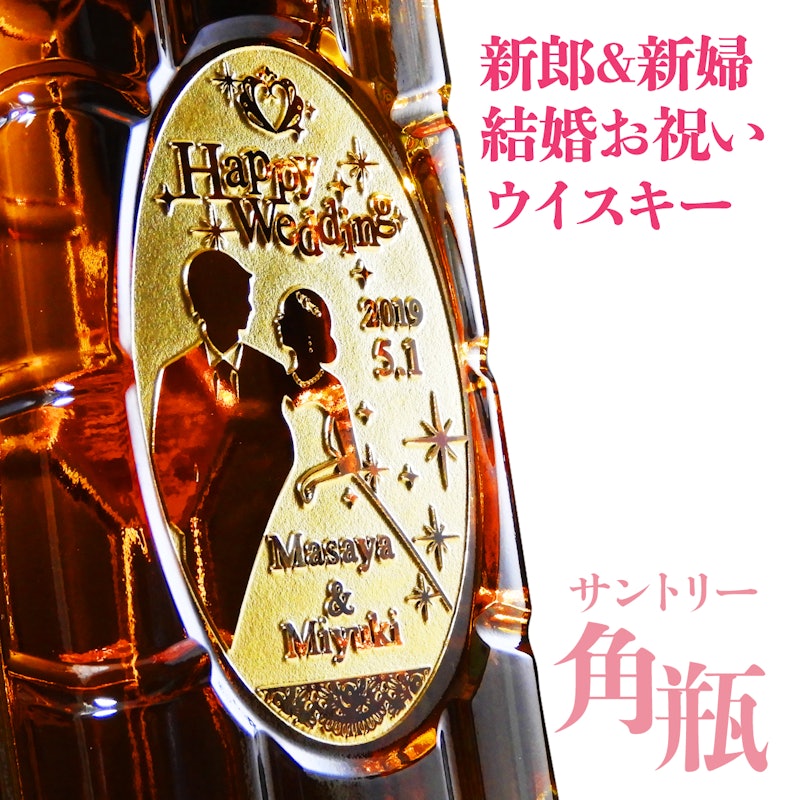 名入れ サントリー 角瓶 1