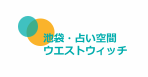 池袋の占いのおすすめ【2026年6月】 4