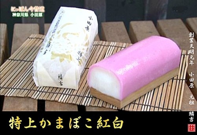 特上蒲鉾紅白 3