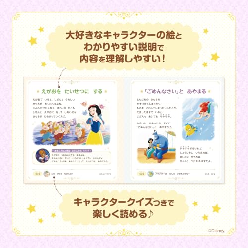 ディズニープリンセス じぶんもまわりもしあわせにする おやくそくブック 4