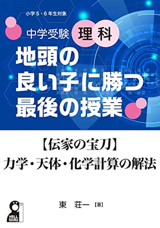 中学受験理科 地頭の良い子に勝つ最後の授業 1