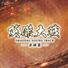 英傑大戦 オリジナルサウンドトラック -音曲集- 1