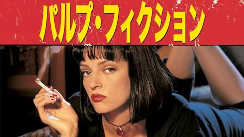 パルプ・フィクション 1