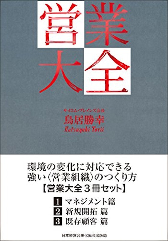 営業大全 1