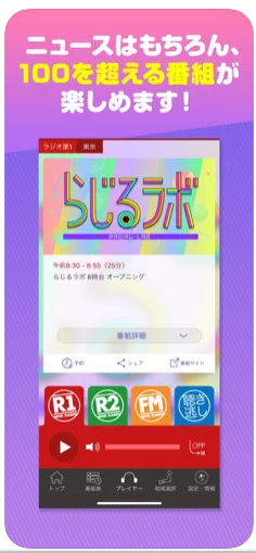 NHKラジオ らじるらじる 3