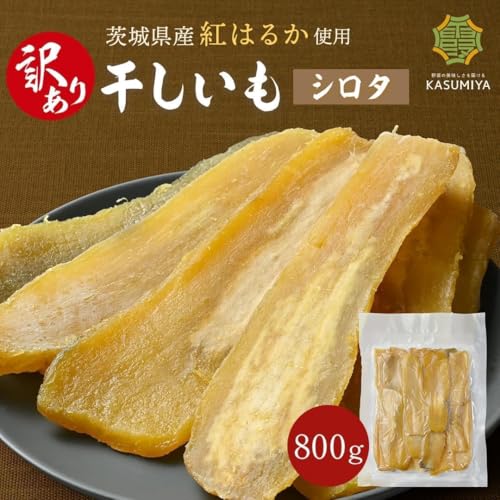 干し芋 紅はるか シロタ 3