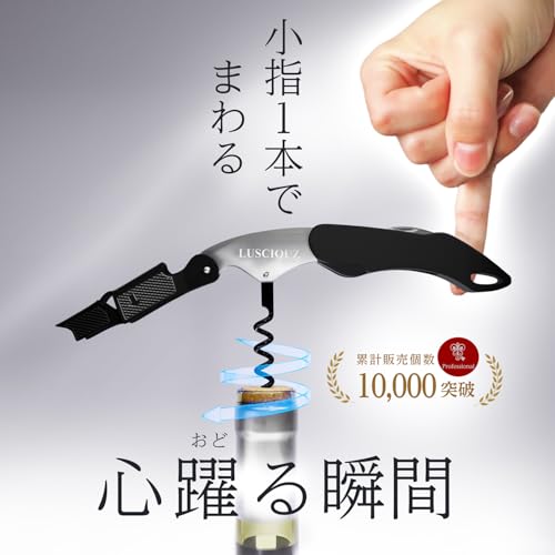 スタイリッシュなデザインのソムリエナイフ 初心者にも使いやすい ソムリエナイフ】使いやすい、かっこいい1本を見つける徹底解説