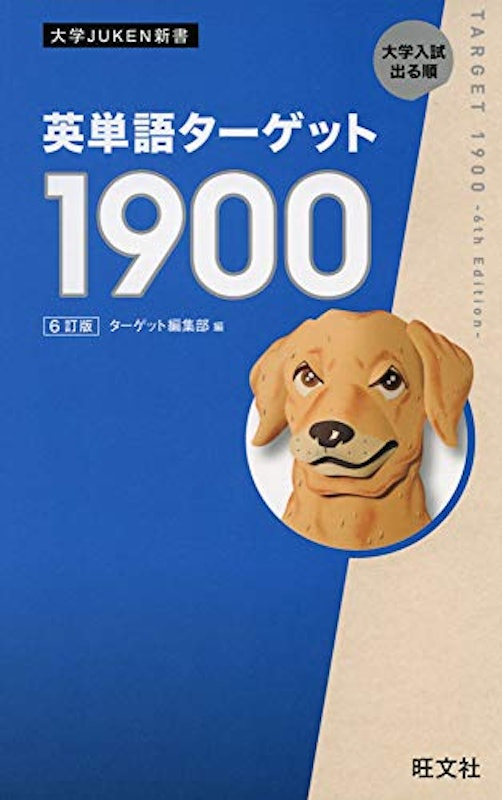 英単語ターゲット1900 6訂版 1